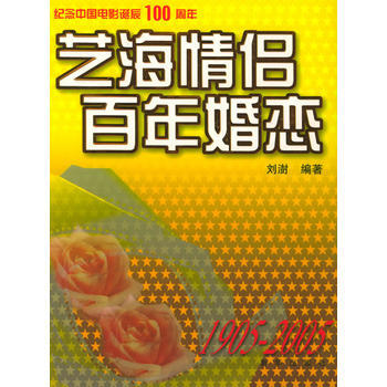 《芝海情侣　百年婚恋》 刘澍， 新华出版社 pdf epub mobi 电子书 下载