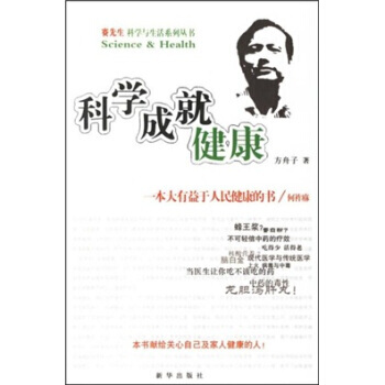 《科学成就健康》 方舟子, 新华出版社