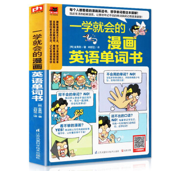 一學就會的漫畫英語單詞書小學生一看就懂 英語單詞詞匯快速記憶法大全手冊 一學就會的英語學習竅門書籍 pdf epub mobi 下载