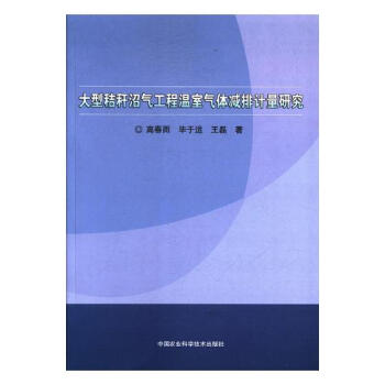 大型秸秆沼气工程温室气体减排计量研究 农业/林业 书籍