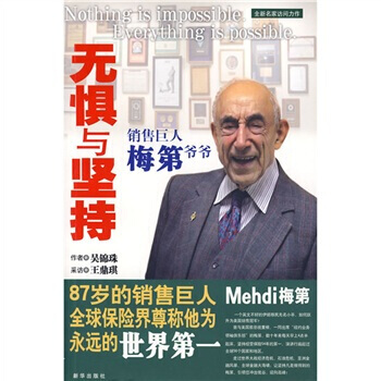 《无惧与坚持:销售巨人梅第爷爷》 吴锦珠,王鼎琪, 新华出版社