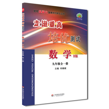 學林驛站 2017鞦 走進重高培優測試 數學 九年級9初三3 上下冊全一冊 B版 北師大版 pdf epub mobi 電子書 下載