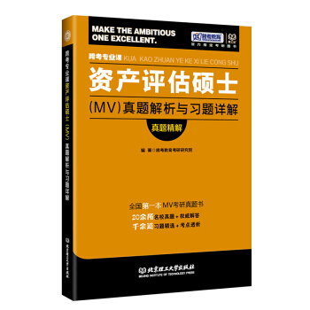 正版現貨 理工社2018跨考專業課資産評估碩士(MV)真題解析與習題詳解真題精解 2018