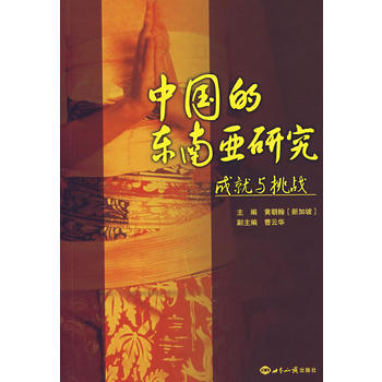 《中國的東南亞研究成就與挑戰》 (新加坡)黃朝翰， 世界知識齣版社 pdf epub mobi 電子書 下載