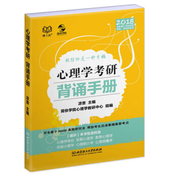 正版 理工社2018心理學考研背誦手冊 涼音主編 學碩專碩聯考心理學考點精講速記巧記輔導用 pdf epub mobi 下载