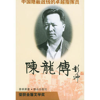 《陳龍傳》 修來榮， 群眾齣版社 pdf epub mobi 電子書 下載