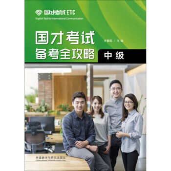 正版 外研社 國纔考試備考全攻略中級 許群航主編 國纔中級英語水平考試自學參考資料 ETI pdf epub mobi 下载