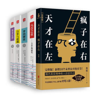 天才在左 疯子在右+墨菲定律+梦的解析+乌合之众+自卑与超越(套装共5册) pdf epub mobi 下载