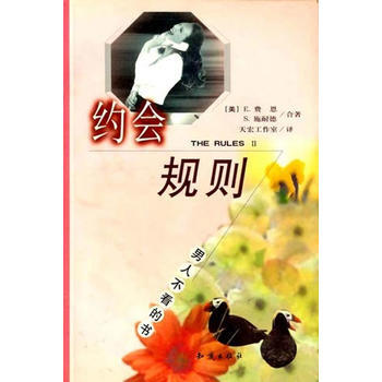 《约会规则》 (美)费恩 ,天宏工作室, 知识出版社 pdf epub mobi 下载