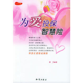 《为爱投保智慧险》 唐芩， 知识出版社 pdf epub mobi 下载