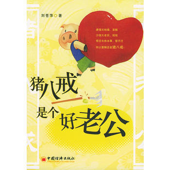 《猪八戒是个好老公》 刘苍萍， 中国经济出版社 pdf epub mobi 下载
