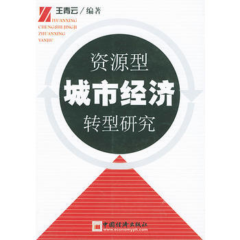 《资源型城市经济转型研究》 王青云， 中国经济出版社 pdf epub mobi 电子书 下载