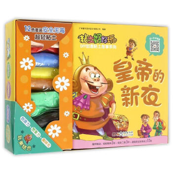 粘土好好玩DIY粘土創意故事係列—皇帝的新衣 鍛煉手部肌肉 豐富想象力 有利於一般身體協 pdf epub mobi 下载