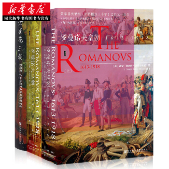 甲骨文丛书 罗曼诺夫皇朝：1613～1918，金雀花王朝 西方皇朝史 pdf epub mobi 下载