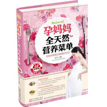 孕妈妈全天然营养菜单孕妈妈全天然营养菜单 孕妇饮食不宜大全产妇月子调理书 备孕孕期怀孕40