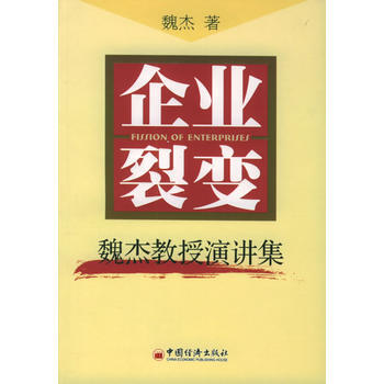《企業裂變：魏傑教授演講集》 魏傑, 中國經濟齣版社 pdf epub mobi 下载