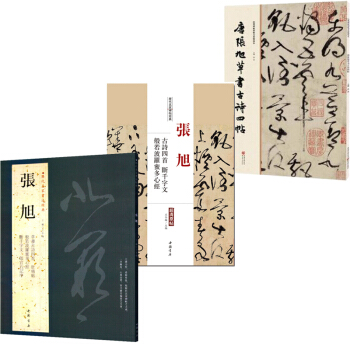 張旭書法 張旭草書古詩四首斷韆字文般若波羅蜜多心經+曆代名傢書法經典+經典碑帖原帖全彩共3本 pdf epub mobi 下载