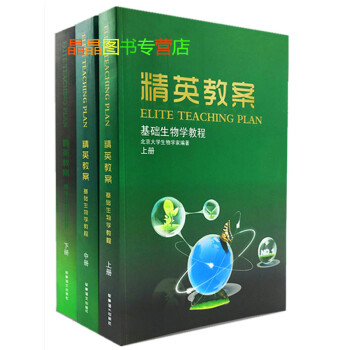 正版奧賽係列 精英教案生物 精英教程 基礎生物學教程上中下冊 全套3 高中奧賽競賽輔導叢書 pdf epub mobi 下载