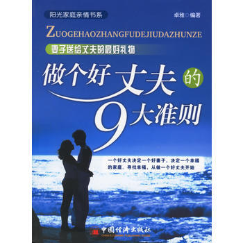 《做个好丈夫的9大准则》 卓雅, 中国经济出版社 pdf epub mobi 下载