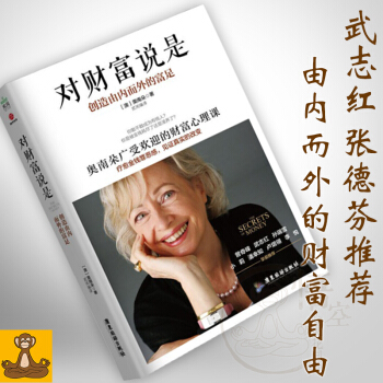 正版 对财富说是 创造由内而外的富足 奥南朵广受欢迎的财富心理课 pdf epub mobi 下载