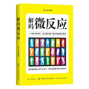 解码微反应 为人处世社交心理学 微反应心理学 潜意识的身体反馈 读心术 微反应 心理学与生