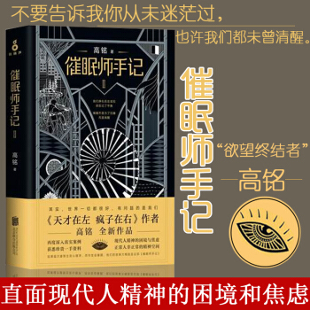 正版现货 催眠师手记第2季 天才在左疯子在右作者高铭著直面现代人精神的困境与焦虑 深入真实案例推理 pdf epub mobi 下载