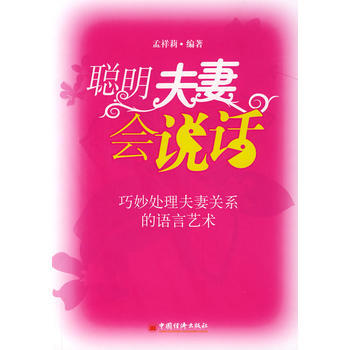 《聪明夫妻会说话：巧妙处理夫妻关系的语言艺术》 孟祥莉著, 中国经济出版社 pdf epub mobi 下载