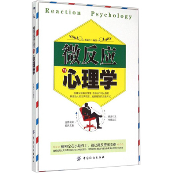心理学书籍 畅销书微反应心理学 心理学与生活书籍 微反应动作行为心理学书籍 天才在左疯子在