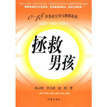 《拯救男孩》 孫雲曉,李文道,趙霞, 作傢齣版社