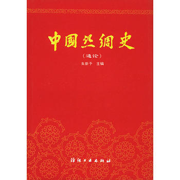 《中国丝绸史(通论)》 朱新予, 中国纺织出版社