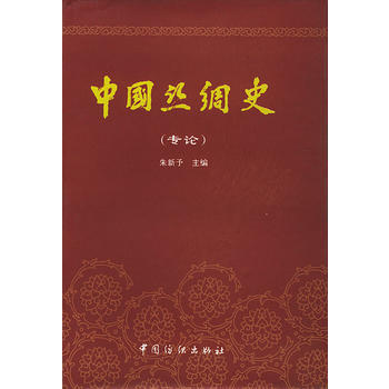 《中国丝绸史(专论)》 朱新予, 中国纺织出版社