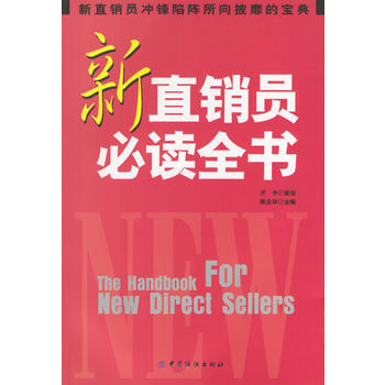 《新直銷員必讀全書》 陳企華， 中國紡織齣版社 pdf epub mobi 下载