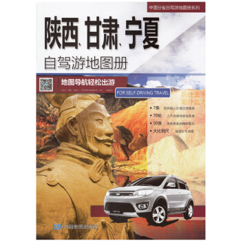 陕西甘肃宁夏自驾游地图册2018新版 中国分省自驾游 地图导航轻松出行 旅游路线 陕甘宁地区旅游攻略 pdf epub mobi 电子书 下载
