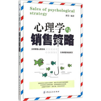 心理学与销售策略 销售书籍 心理学书籍 销售心理学 说话沟通社交礼仪销售技巧 书籍 微信微