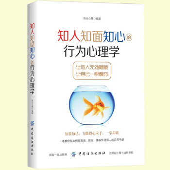 心理学书 知人知面知心的行为心理学 彩云心理 肢体语言解读 微动作微表情心理学与生活微反应