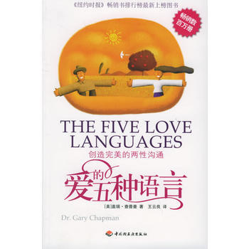 《爱的五种语言》 (美)查普曼 ,王云良, 中国轻工业出版社 pdf epub mobi 下载