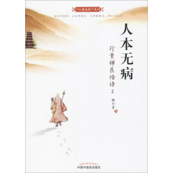 人本无病行贵禅医悟语2 pdf epub mobi 下载