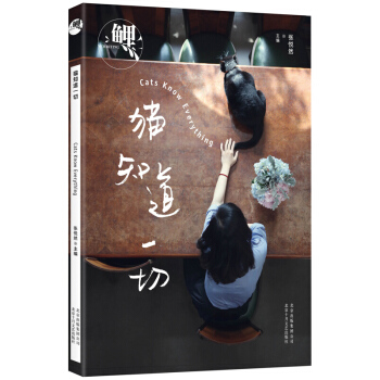 鲤 猫知道一切 张悦然 用趣味横生的故事 让猫告诉你一切 身为“猫奴”二十年 揭秘“猫的法