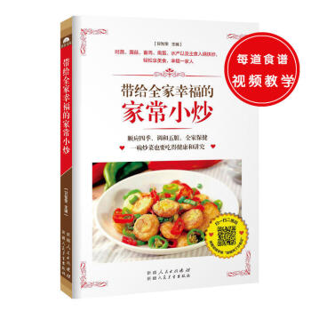 正版 金版 带给全家幸福的家常小炒(顺应四季 调和五脏 全家保健)入锅快炒 一碗炒菜也要吃 pdf epub mobi 电子书 下载