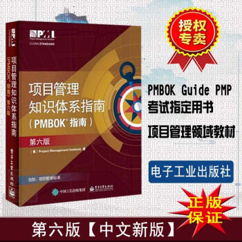2018新版 正版 项目管理知识体系指南 第六版（PMBOK指南）PMBOK Guide PMP考试 pdf epub mobi 下载