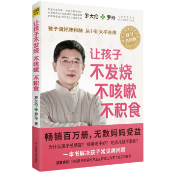 让孩子不发烧不咳嗽不积食 孩子调好脾和肺从小到大不生病指导父母用食疗和心理学对症调理孩子常