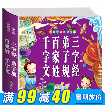 儿童经典诵读宝库三字经百家姓千字文弟子规 完整版彩图注音 少儿国学经典启蒙 小学生课外阅读书籍
