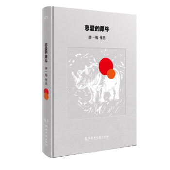正版新书 恋爱的犀牛 畅销文学小说廖梅“悲观主义三部曲”的开篇廖梅携长演不衰的戏剧之作 pdf epub mobi 下载