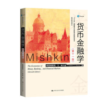 貨幣金融學 米什金 第十一版 經濟科學譯叢 人大圖書 包郵 pdf epub mobi 下载