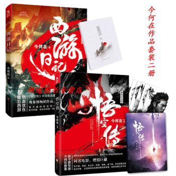 西遊日記（典藏紀念版）+悟空傳 典藏紀念版 套裝二冊 今何在作品 pdf epub mobi 下载