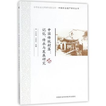 中国传统村落--记忆传承与发展研究/中国农业遗产研究丛书/中华农业文明研究院文库 pdf epub mobi 下载