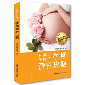 怀得上 生得下孕期营养攻略 孕产/胎教 书籍