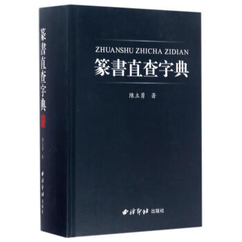 篆書直查字典