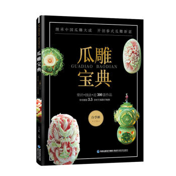 瓜雕宝典 白学彬 瓜雕技法书教材 瓜果西瓜雕南瓜雕教程 扬州瓜雕 泰式瓜雕 食雕食品雕刻烹饪美食书籍 pdf epub mobi 电子书 下载