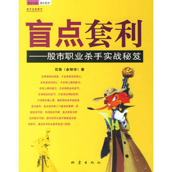 《盲点套利——股市职业杀手实战秘笈》 花荣, 地震出版社 pdf epub mobi 电子书 下载